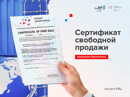Официальный допуск: зачем экспортёрам нужен сертификат свободной продажи